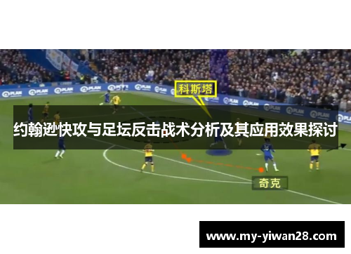 约翰逊快攻与足坛反击战术分析及其应用效果探讨
