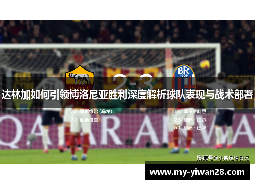 达林加如何引领博洛尼亚胜利深度解析球队表现与战术部署