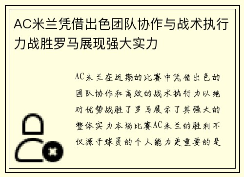 AC米兰凭借出色团队协作与战术执行力战胜罗马展现强大实力