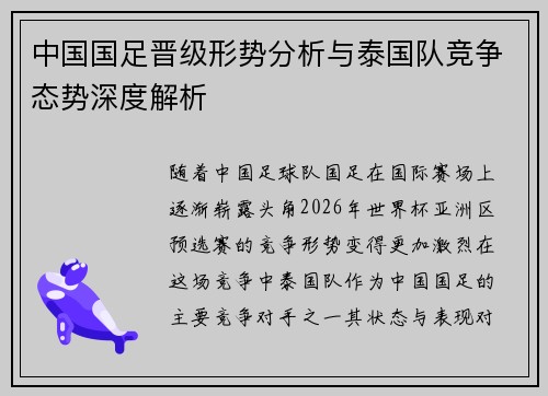 中国国足晋级形势分析与泰国队竞争态势深度解析