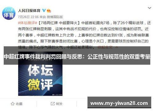 中超红牌事件裁判判罚回顾与反思：公正性与规范性的双重考量