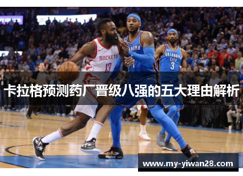 卡拉格预测药厂晋级八强的五大理由解析