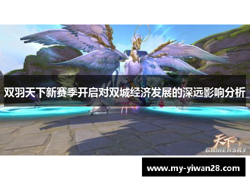 双羽天下新赛季开启对双城经济发展的深远影响分析