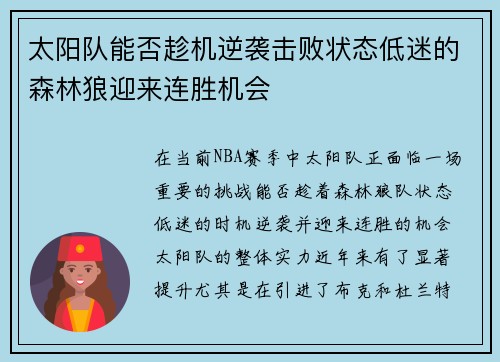 太阳队能否趁机逆袭击败状态低迷的森林狼迎来连胜机会