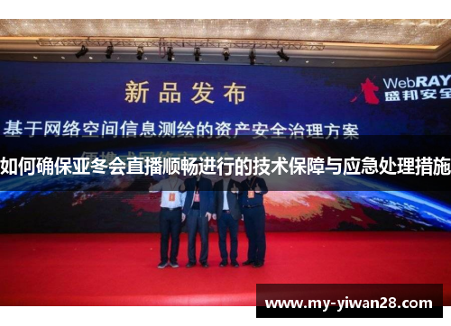 如何确保亚冬会直播顺畅进行的技术保障与应急处理措施