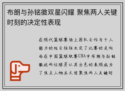 布朗与孙铭徽双星闪耀 聚焦两人关键时刻的决定性表现
