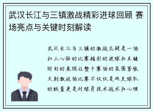 武汉长江与三镇激战精彩进球回顾 赛场亮点与关键时刻解读