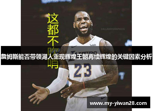 詹姆斯能否带领湖人重现辉煌王朝再续辉煌的关键因素分析