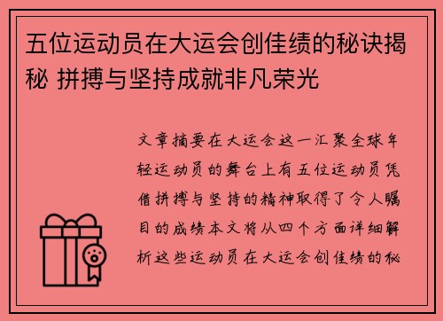 五位运动员在大运会创佳绩的秘诀揭秘 拼搏与坚持成就非凡荣光