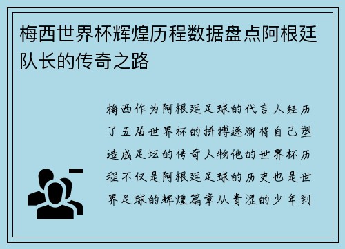梅西世界杯辉煌历程数据盘点阿根廷队长的传奇之路