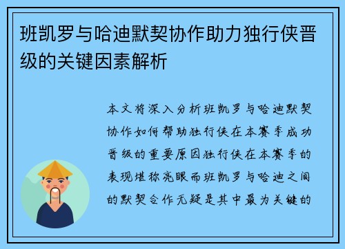 班凯罗与哈迪默契协作助力独行侠晋级的关键因素解析
