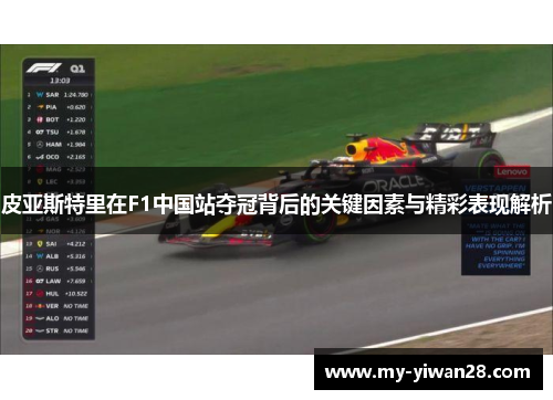 皮亚斯特里在F1中国站夺冠背后的关键因素与精彩表现解析