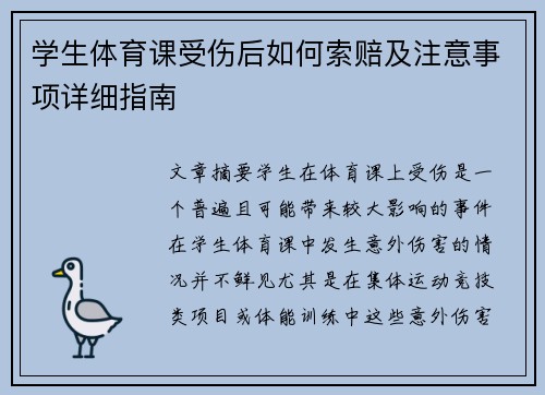 学生体育课受伤后如何索赔及注意事项详细指南