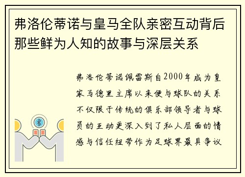 弗洛伦蒂诺与皇马全队亲密互动背后那些鲜为人知的故事与深层关系