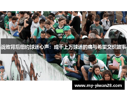 战败背后纽约球迷心声：成千上万球迷的痛与希望交织故事