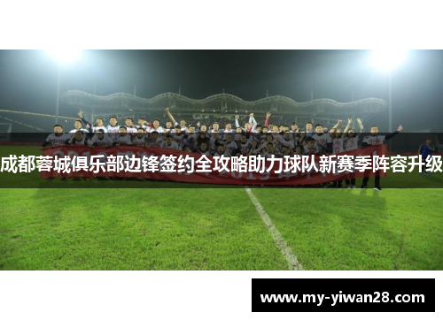 成都蓉城俱乐部边锋签约全攻略助力球队新赛季阵容升级