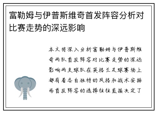 富勒姆与伊普斯维奇首发阵容分析对比赛走势的深远影响