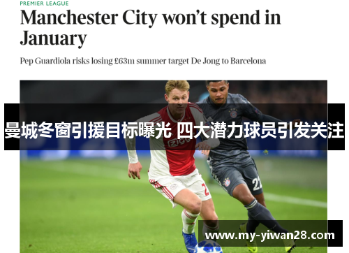 曼城冬窗引援目标曝光 四大潜力球员引发关注