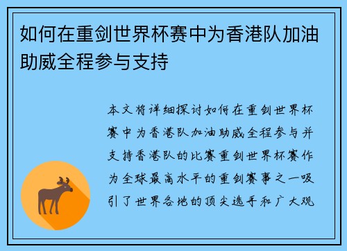 如何在重剑世界杯赛中为香港队加油助威全程参与支持