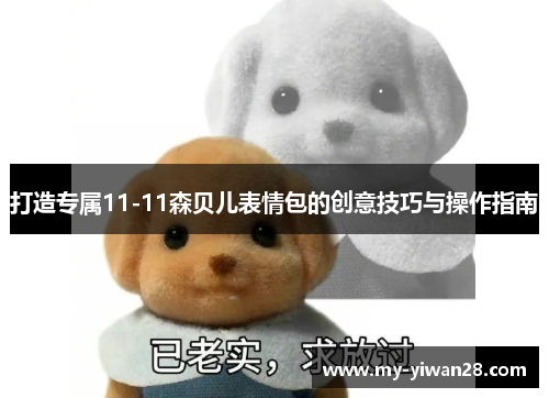 打造专属11-11森贝儿表情包的创意技巧与操作指南