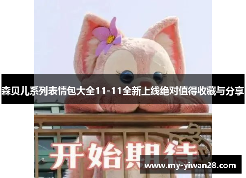 森贝儿系列表情包大全11-11全新上线绝对值得收藏与分享