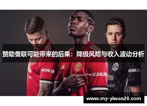 赞助曼联可能带来的后果：降级风险与收入波动分析