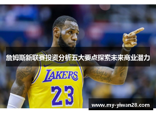 詹姆斯新联赛投资分析五大要点探索未来商业潜力