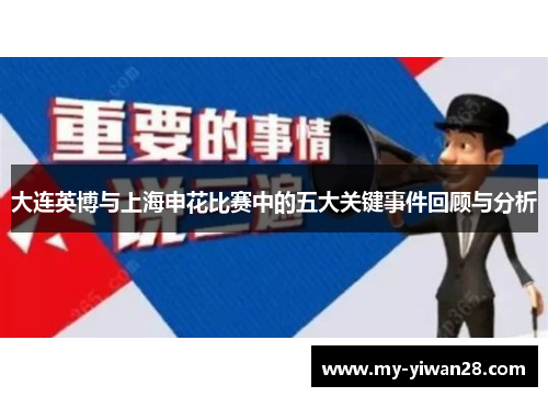大连英博与上海申花比赛中的五大关键事件回顾与分析