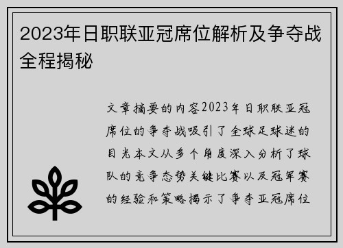 2023年日职联亚冠席位解析及争夺战全程揭秘