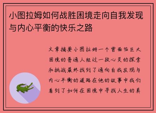 小图拉姆如何战胜困境走向自我发现与内心平衡的快乐之路