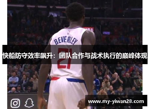 快船防守效率飙升：团队合作与战术执行的巅峰体现