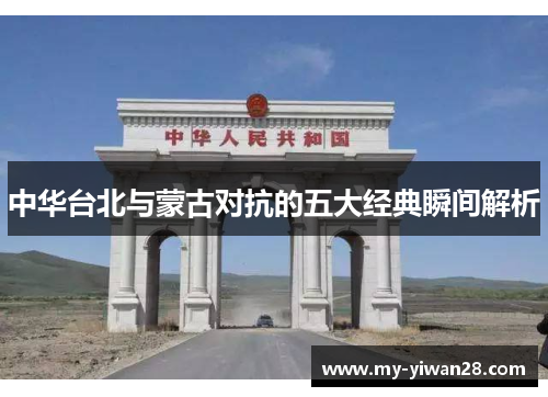 中华台北与蒙古对抗的五大经典瞬间解析
