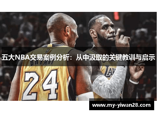 五大NBA交易案例分析：从中汲取的关键教训与启示