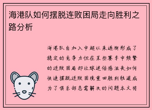 海港队如何摆脱连败困局走向胜利之路分析