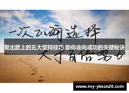 复出路上的五大坚持技巧 助你走向成功的关键秘诀