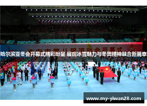 哈尔滨亚冬会开幕式精彩纷呈 展现冰雪魅力与冬奥精神融合新篇章