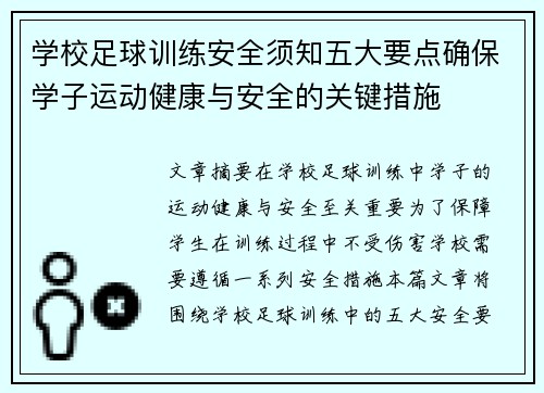 学校足球训练安全须知五大要点确保学子运动健康与安全的关键措施