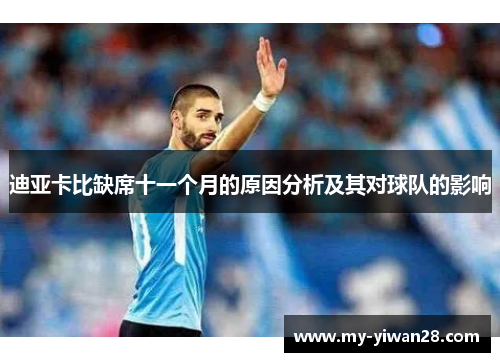 迪亚卡比缺席十一个月的原因分析及其对球队的影响