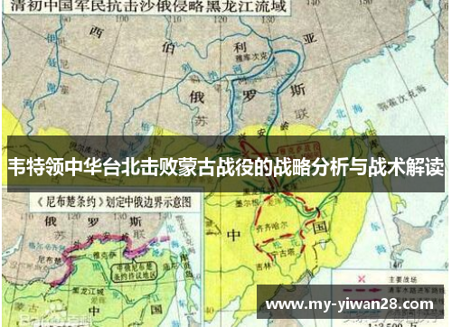 韦特领中华台北击败蒙古战役的战略分析与战术解读