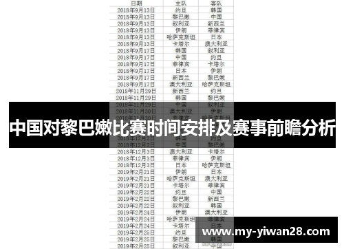 中国对黎巴嫩比赛时间安排及赛事前瞻分析
