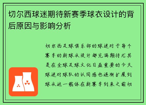 切尔西球迷期待新赛季球衣设计的背后原因与影响分析