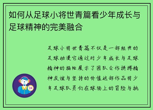 如何从足球小将世青篇看少年成长与足球精神的完美融合