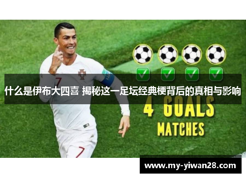 什么是伊布大四喜 揭秘这一足坛经典梗背后的真相与影响