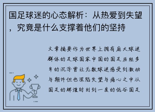 国足球迷的心态解析：从热爱到失望，究竟是什么支撑着他们的坚持