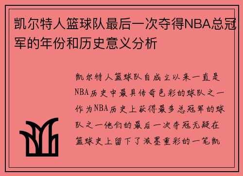 凯尔特人篮球队最后一次夺得NBA总冠军的年份和历史意义分析