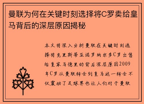 曼联为何在关键时刻选择将C罗卖给皇马背后的深层原因揭秘