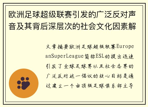 欧洲足球超级联赛引发的广泛反对声音及其背后深层次的社会文化因素解析
