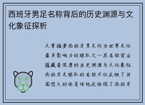 西班牙男足名称背后的历史渊源与文化象征探析