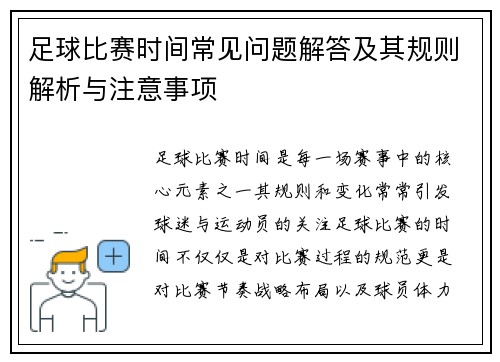 足球比赛时间常见问题解答及其规则解析与注意事项