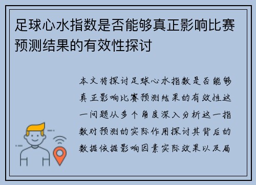 足球心水指数是否能够真正影响比赛预测结果的有效性探讨